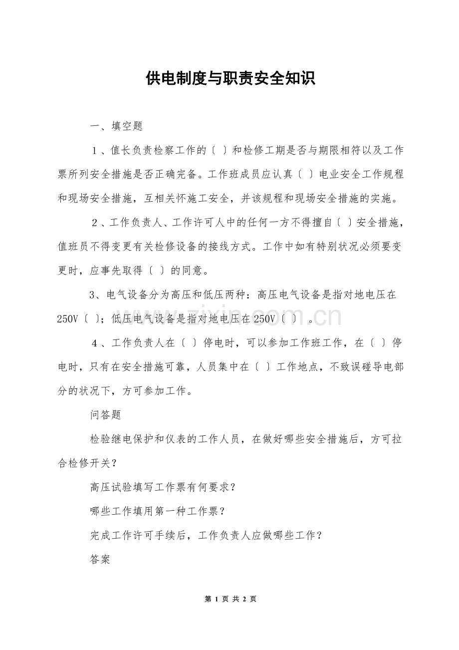 供电制度与职责安全知识.docx_第1页