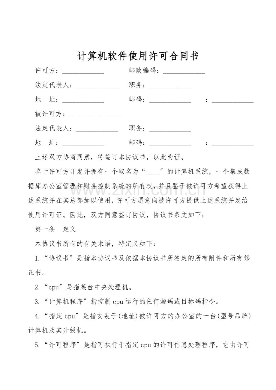 计算机软件使用许可合同书.doc_第1页