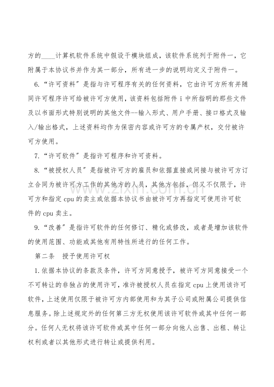 计算机软件使用许可合同书.doc_第2页