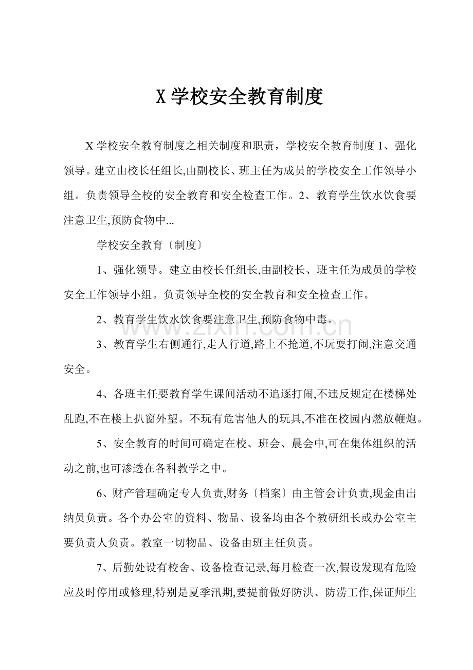 X学校安全教育制度.docx_第1页
