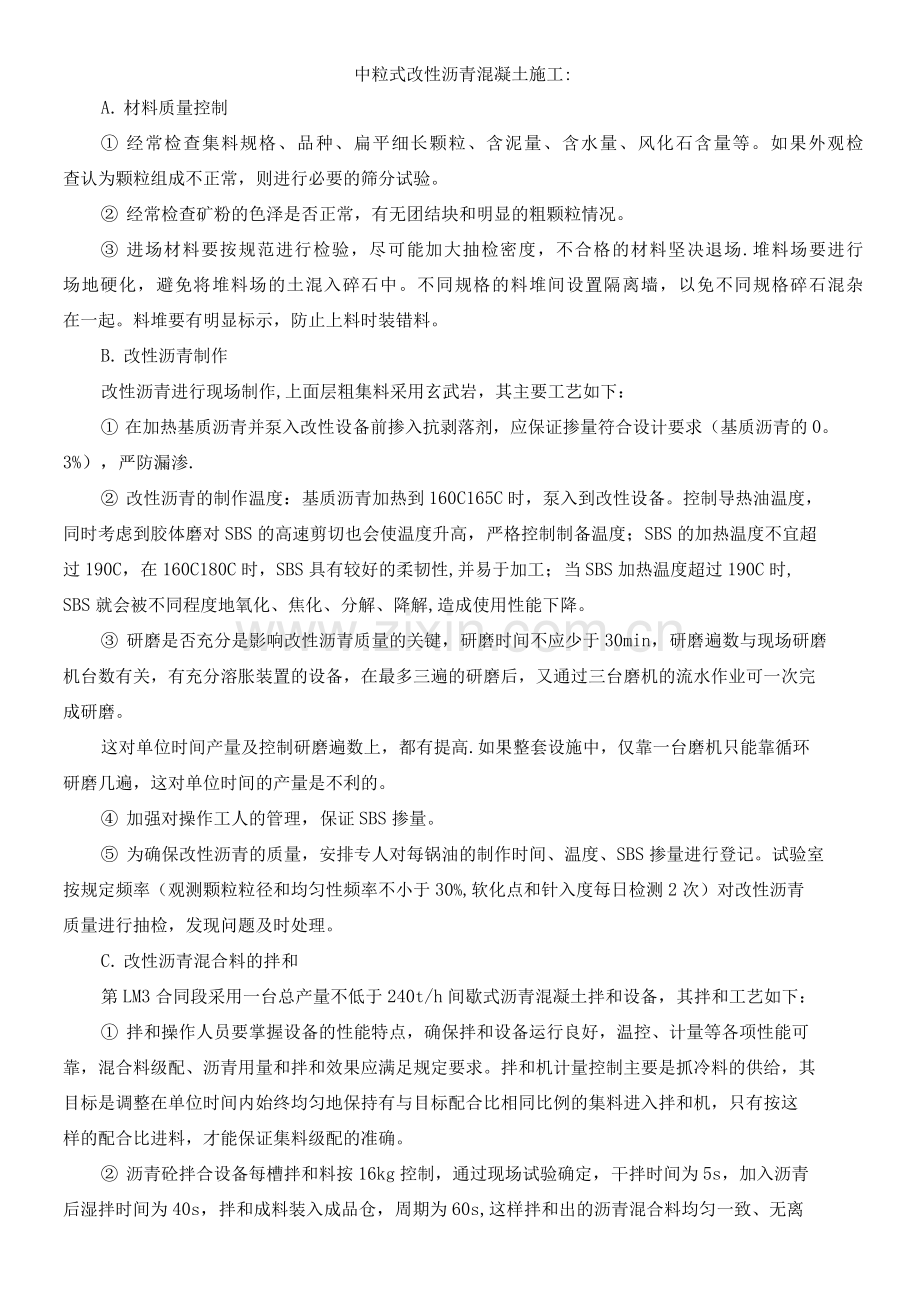 中粒式改性沥青混凝土施工方案.docx_第1页