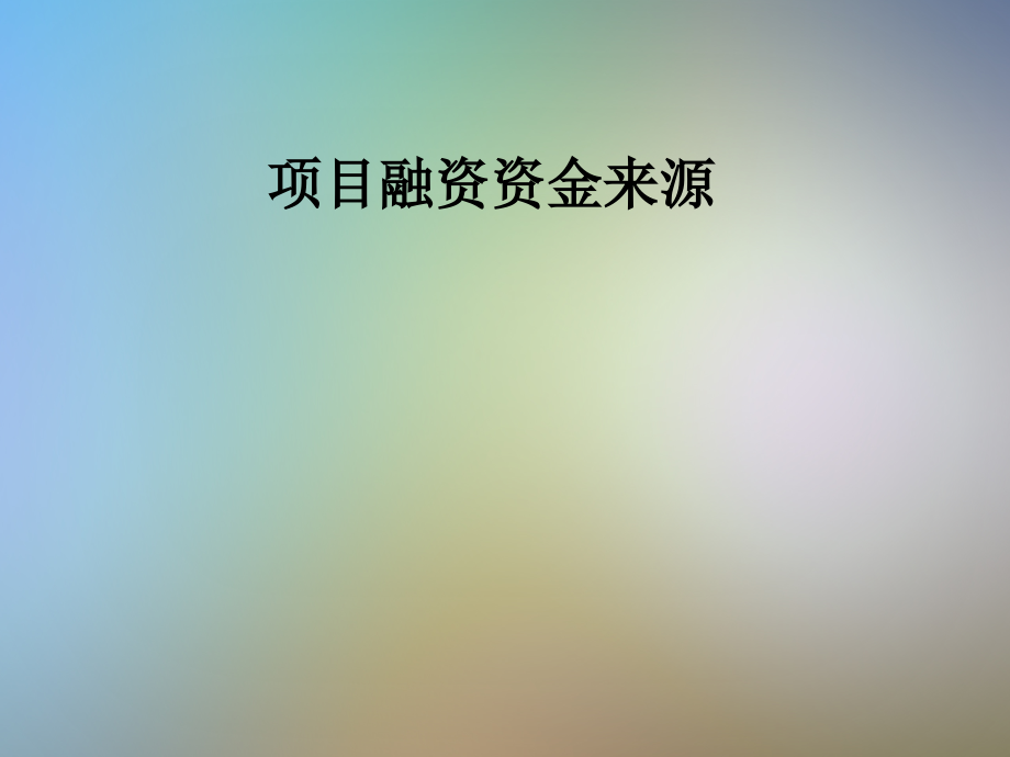 项目融资资金来源.pptx_第1页