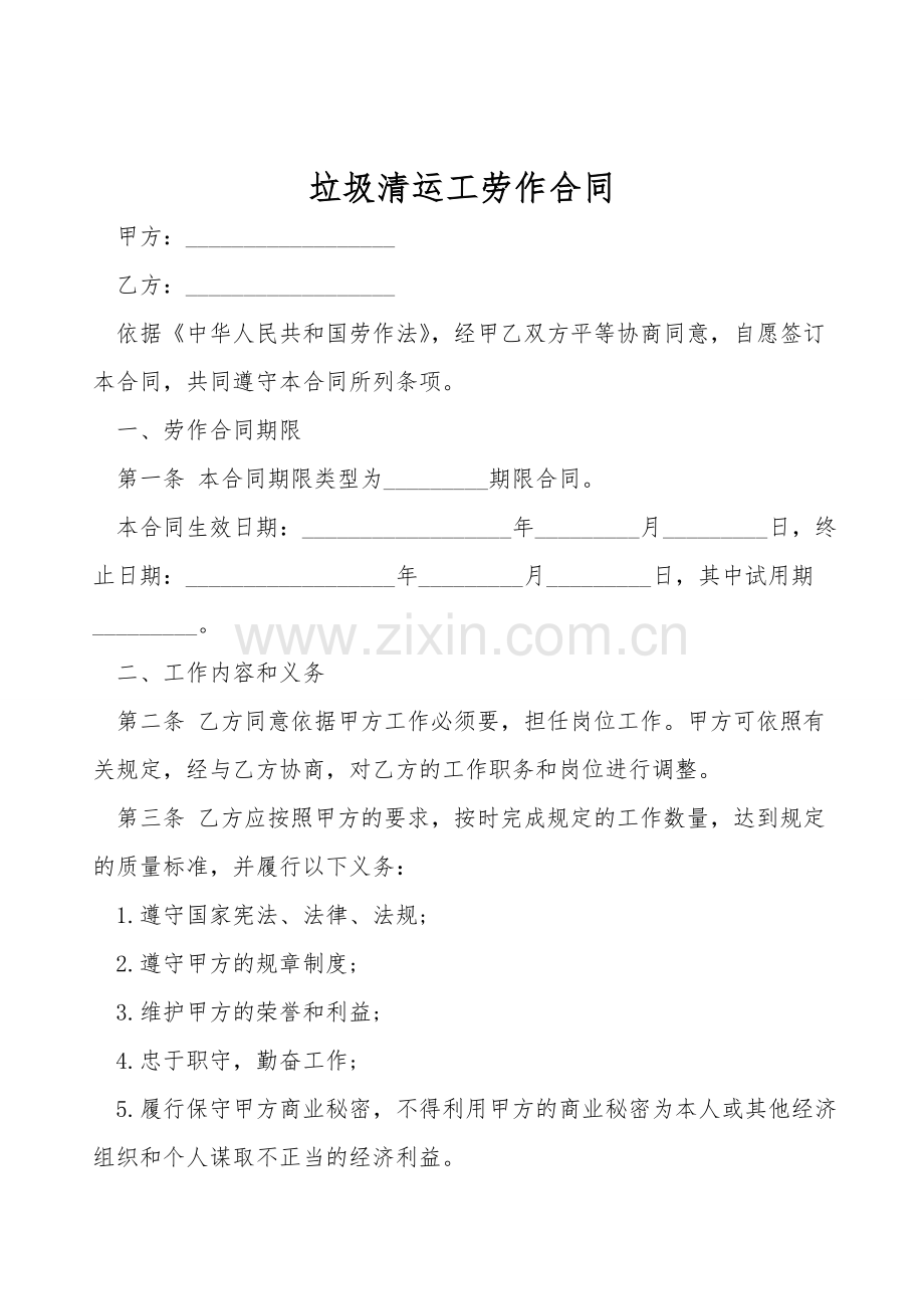 垃圾清运工劳动合同.doc_第1页