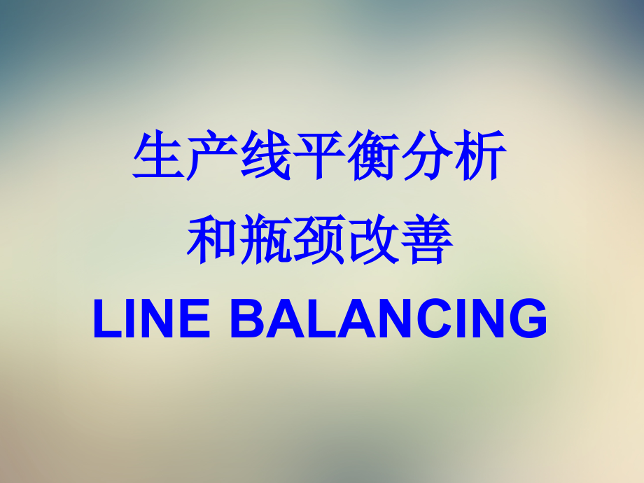生产线平衡分析和瓶颈改善课程.ppt_第2页