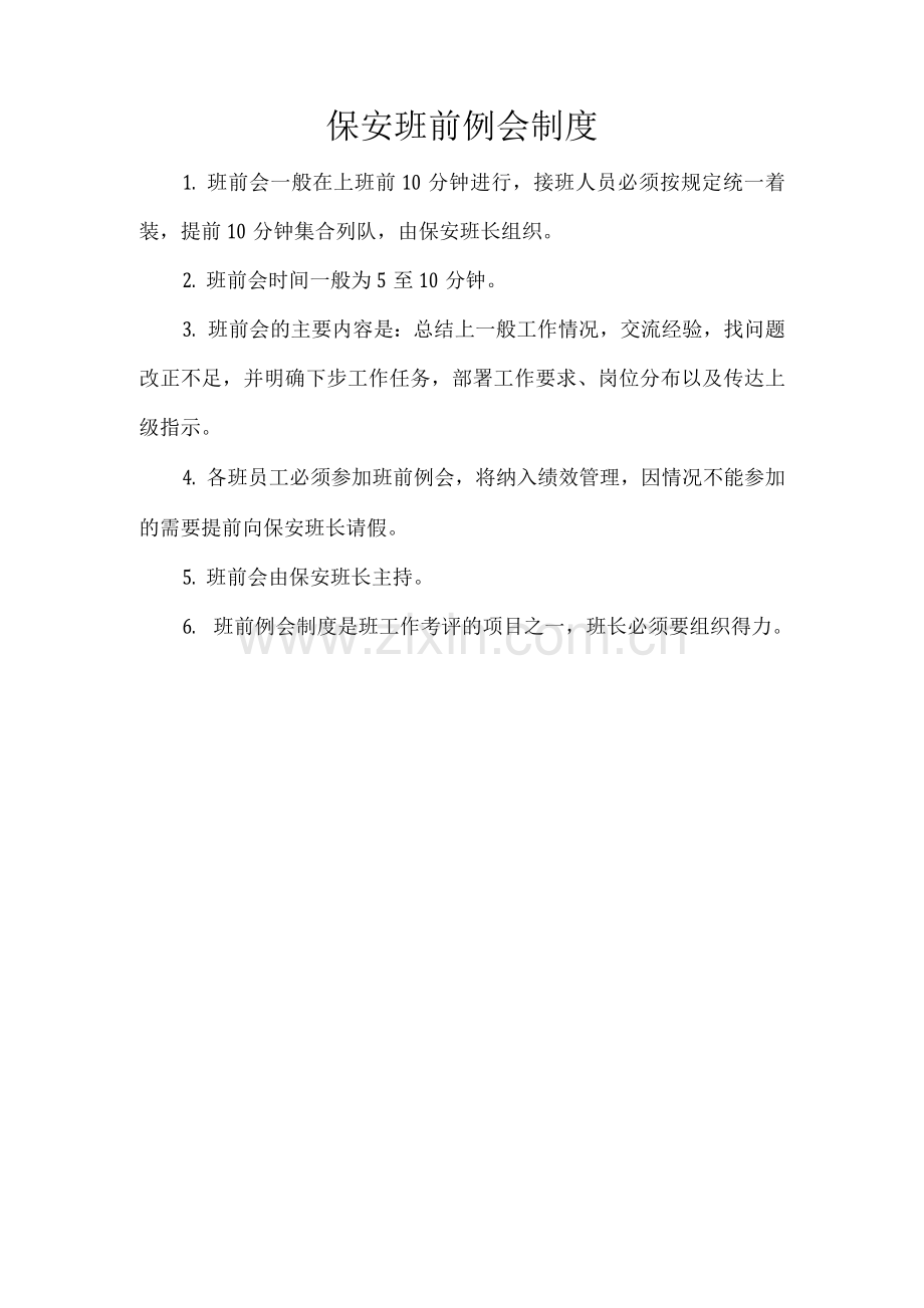 保安班前例会制度.docx_第1页