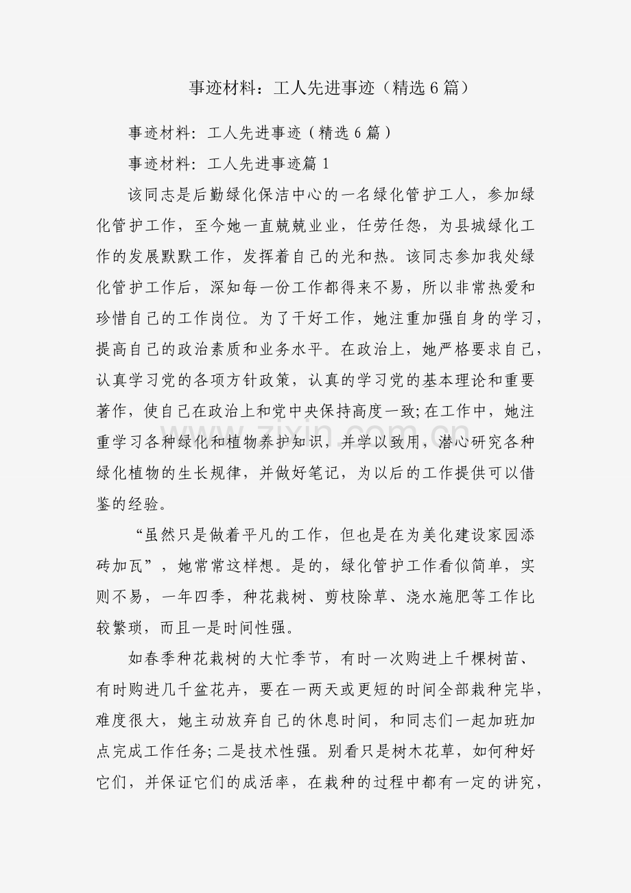 事迹材料：工人先进事迹（6篇）.docx_第1页