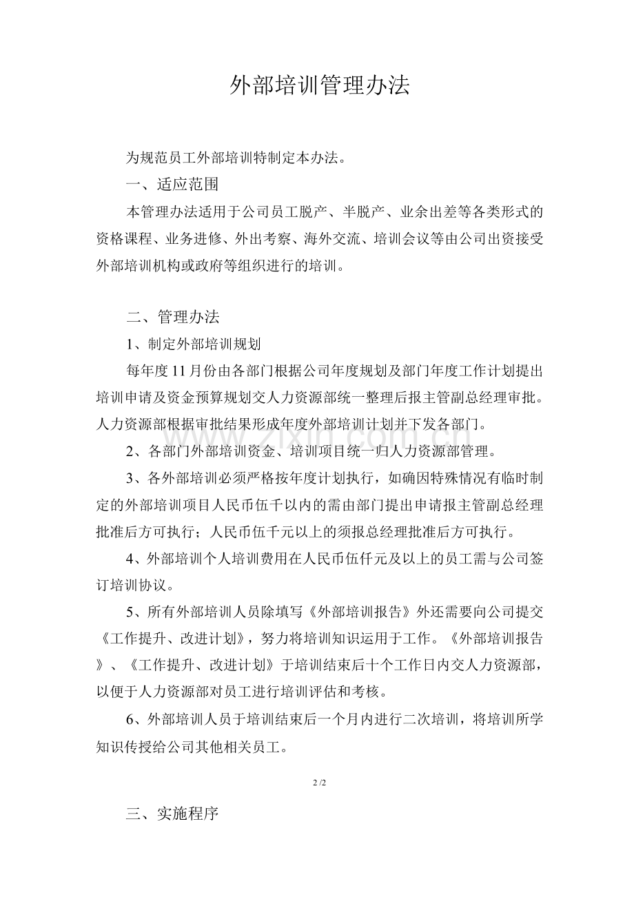 公司外部培训管理办法.docx_第1页