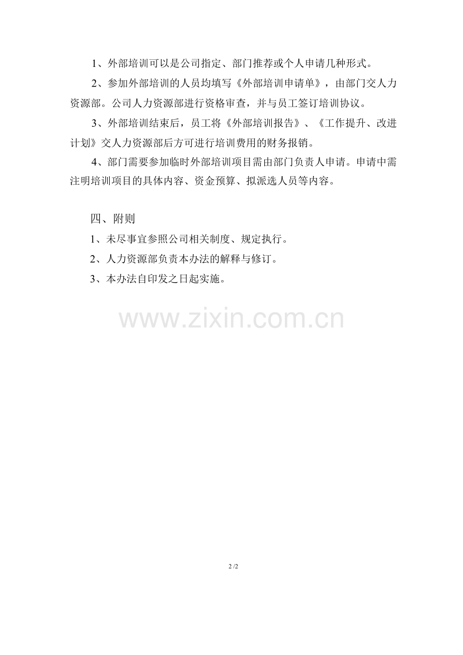 公司外部培训管理办法.docx_第2页
