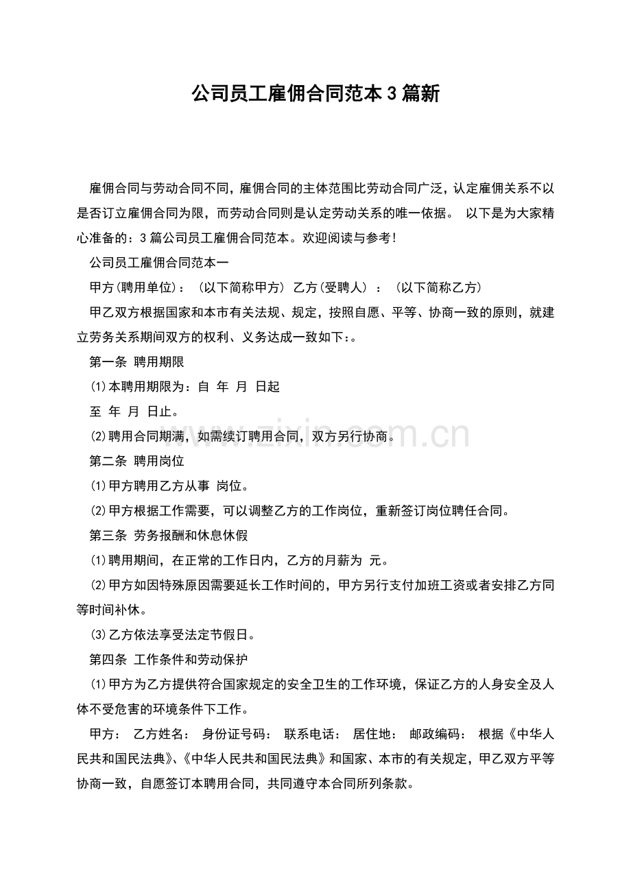 公司员工雇佣合同范本3篇新.docx_第1页