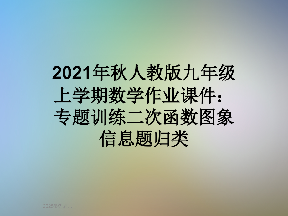 2021年秋人教版九年级上学期数学作业课件：专题训练二次函数图象信息题归类.ppt_第1页