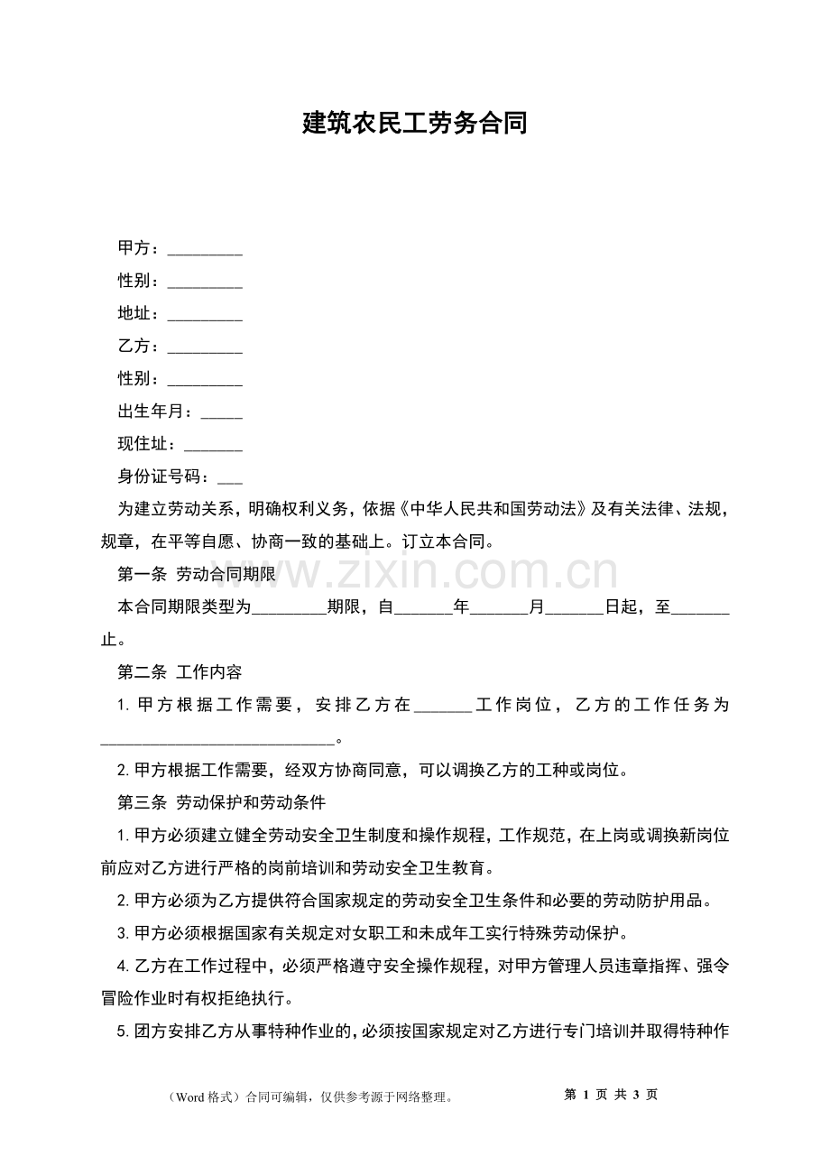 建筑农民工劳务合同.docx_第1页