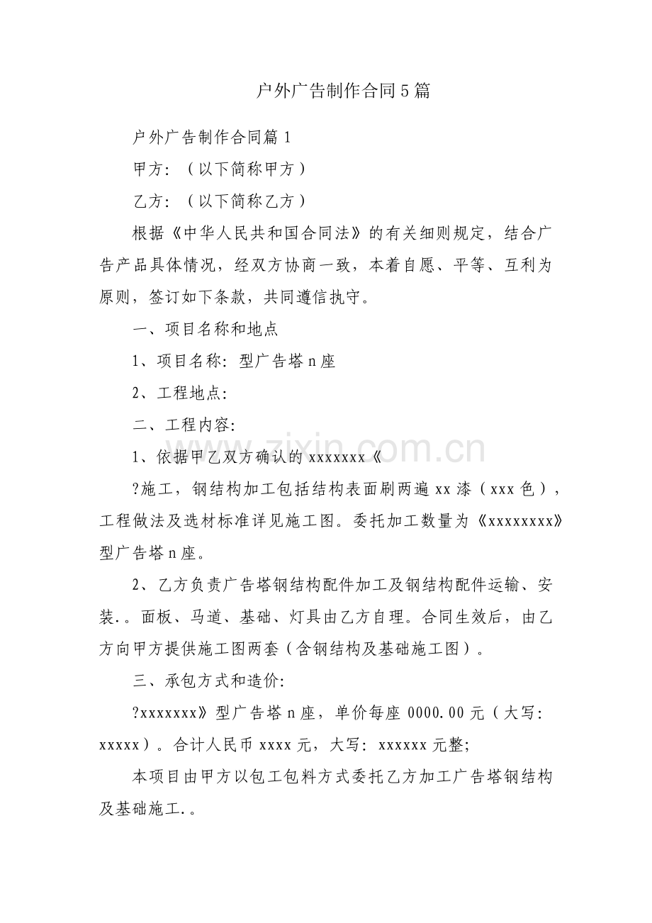 户外广告制作合同5篇.docx_第1页
