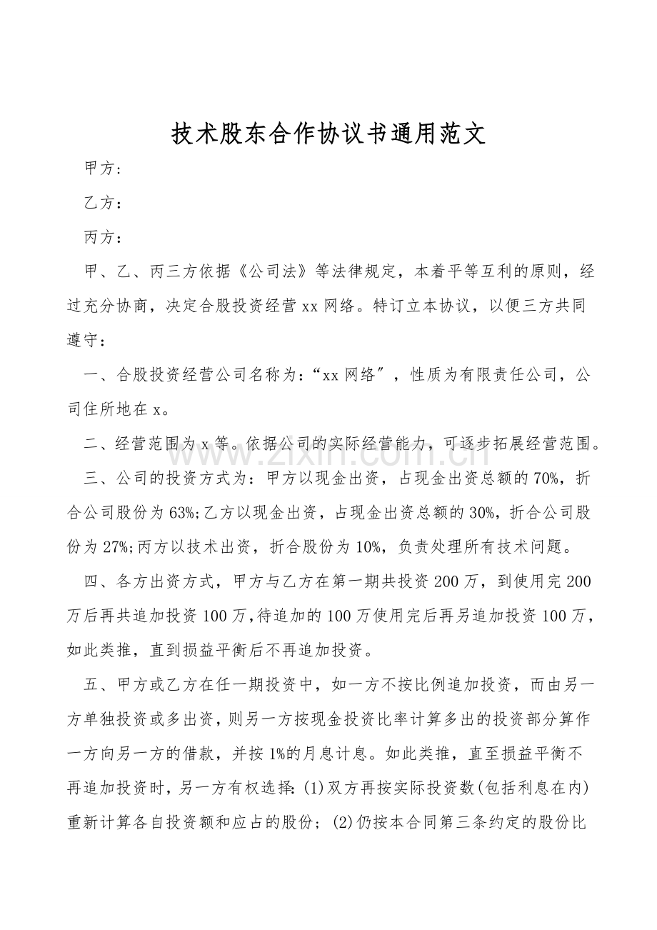 技术股东合作协议书通用范文.doc_第1页