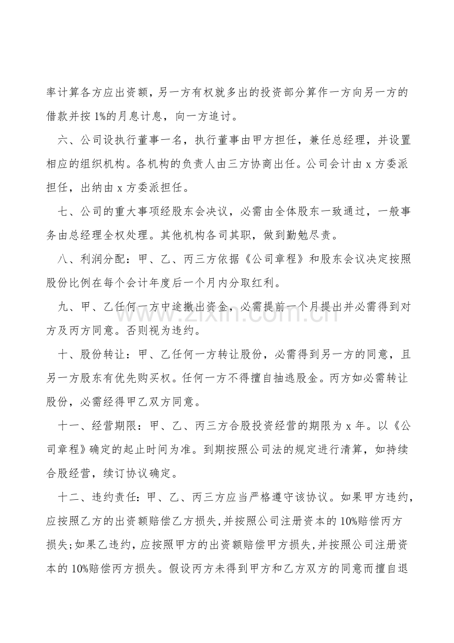 技术股东合作协议书通用范文.doc_第2页