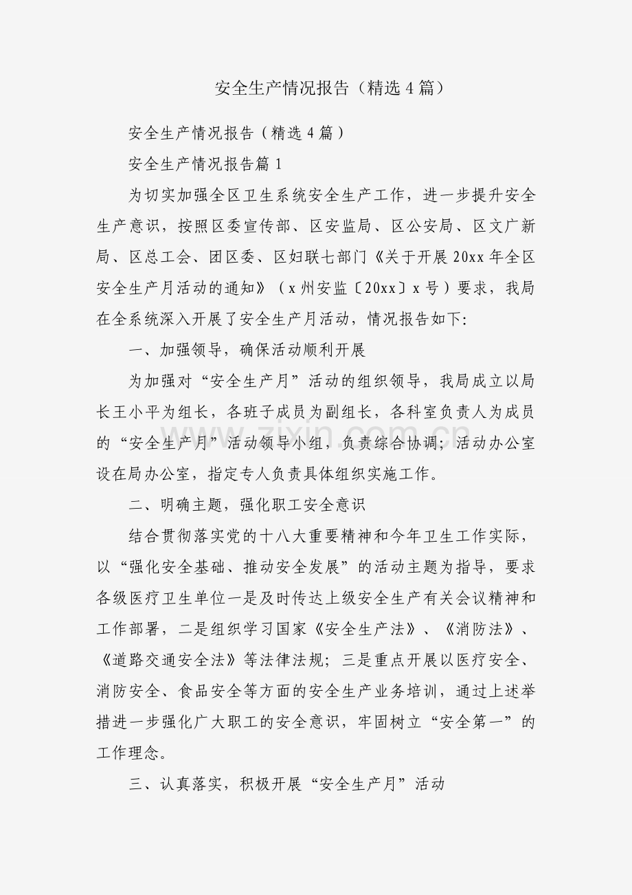 安全生产情况报告（4篇）.docx_第1页