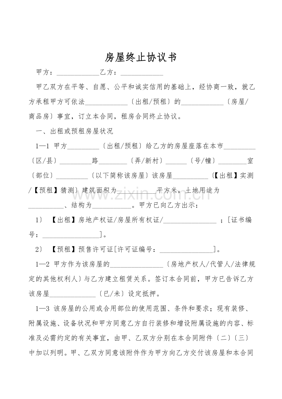 房屋终止协议书.doc_第1页