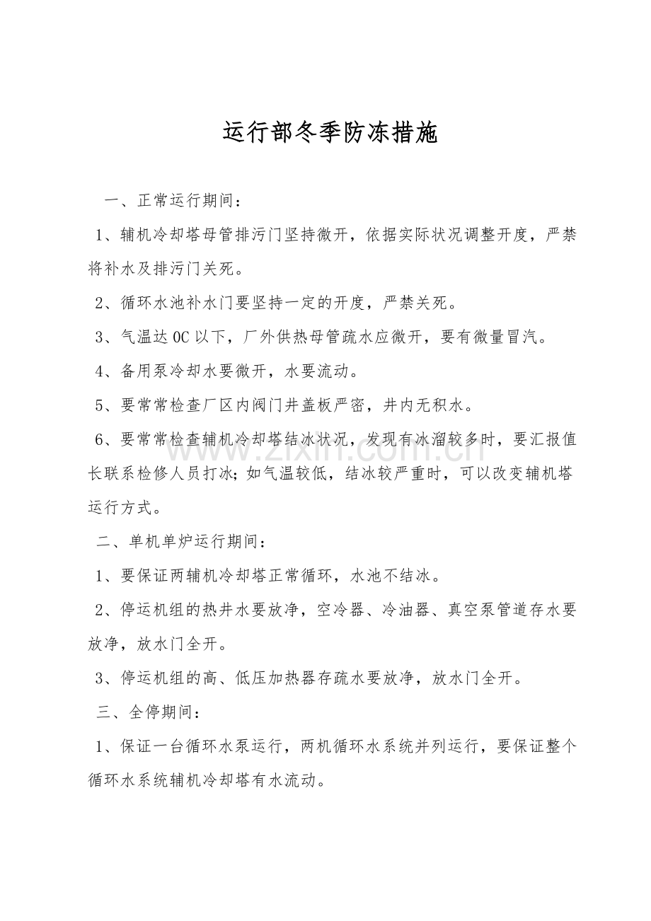 运行部冬季防冻措施.doc_第1页