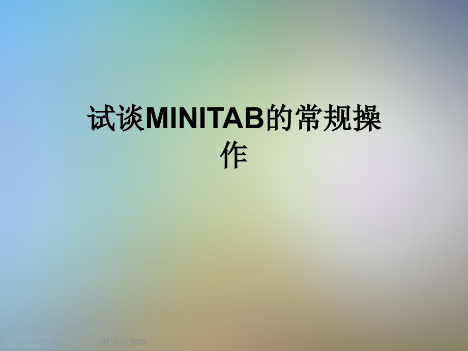 试谈MINITAB的常规操作.ppt_第1页
