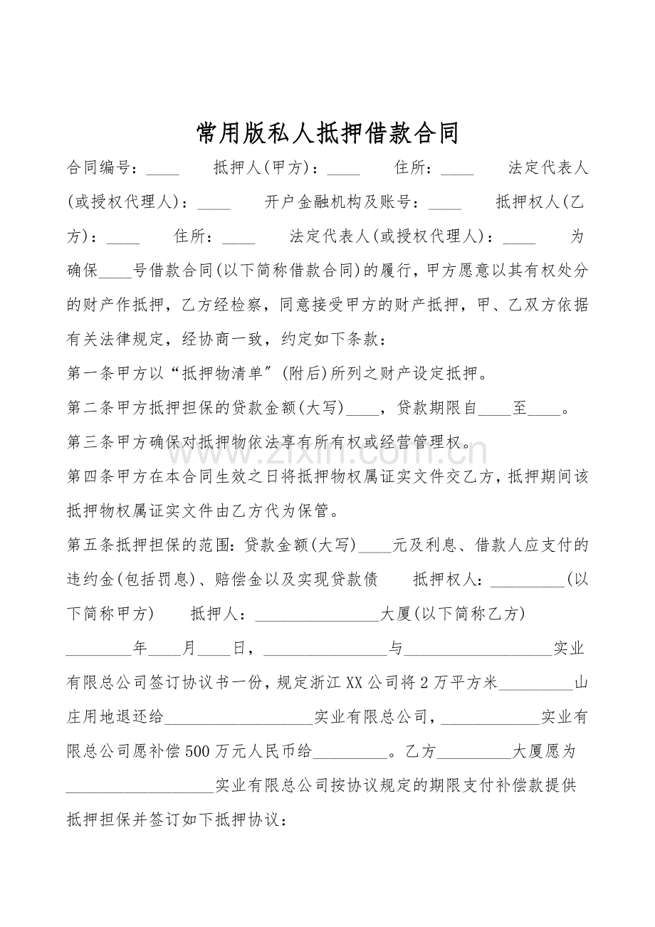 常用版私人抵押借款合同.doc_第1页