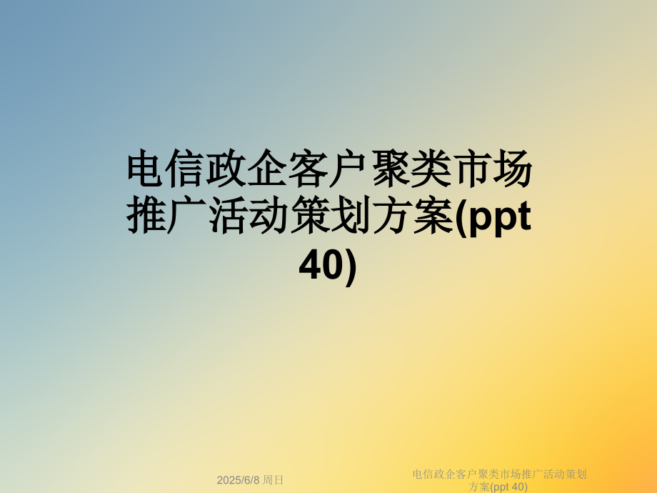 电信政企客户聚类市场推广活动策划方案(ppt-40).ppt_第1页