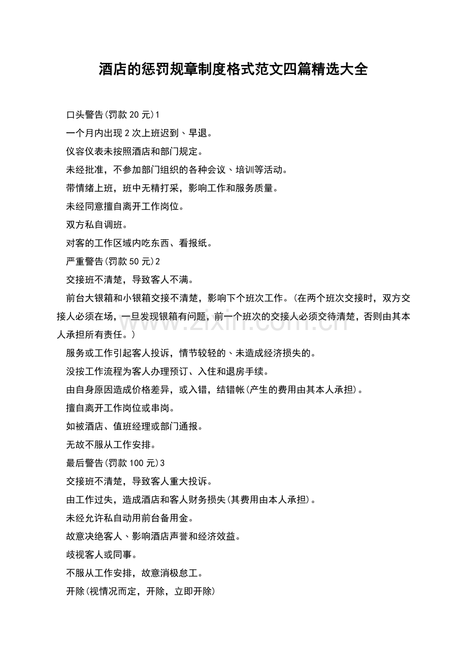 酒店的惩罚规章制度格式范文四篇大全.docx_第1页
