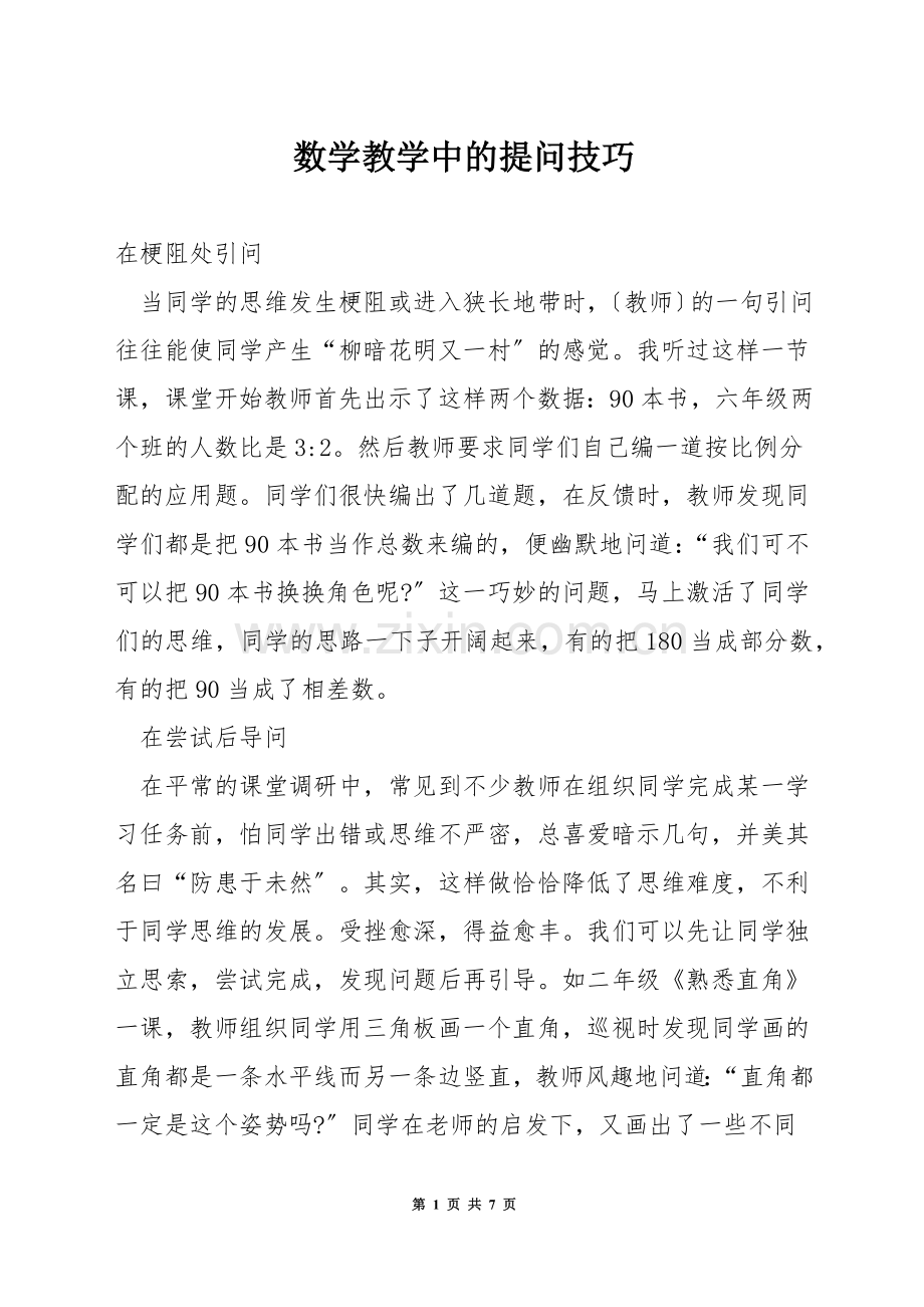 数学教学中的提问技巧.docx_第1页