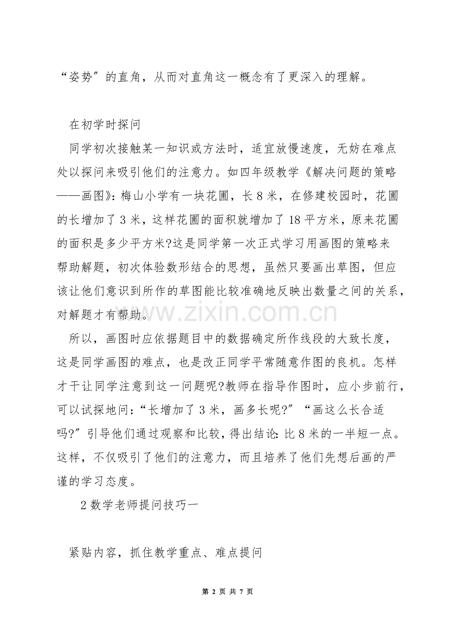 数学教学中的提问技巧.docx_第2页