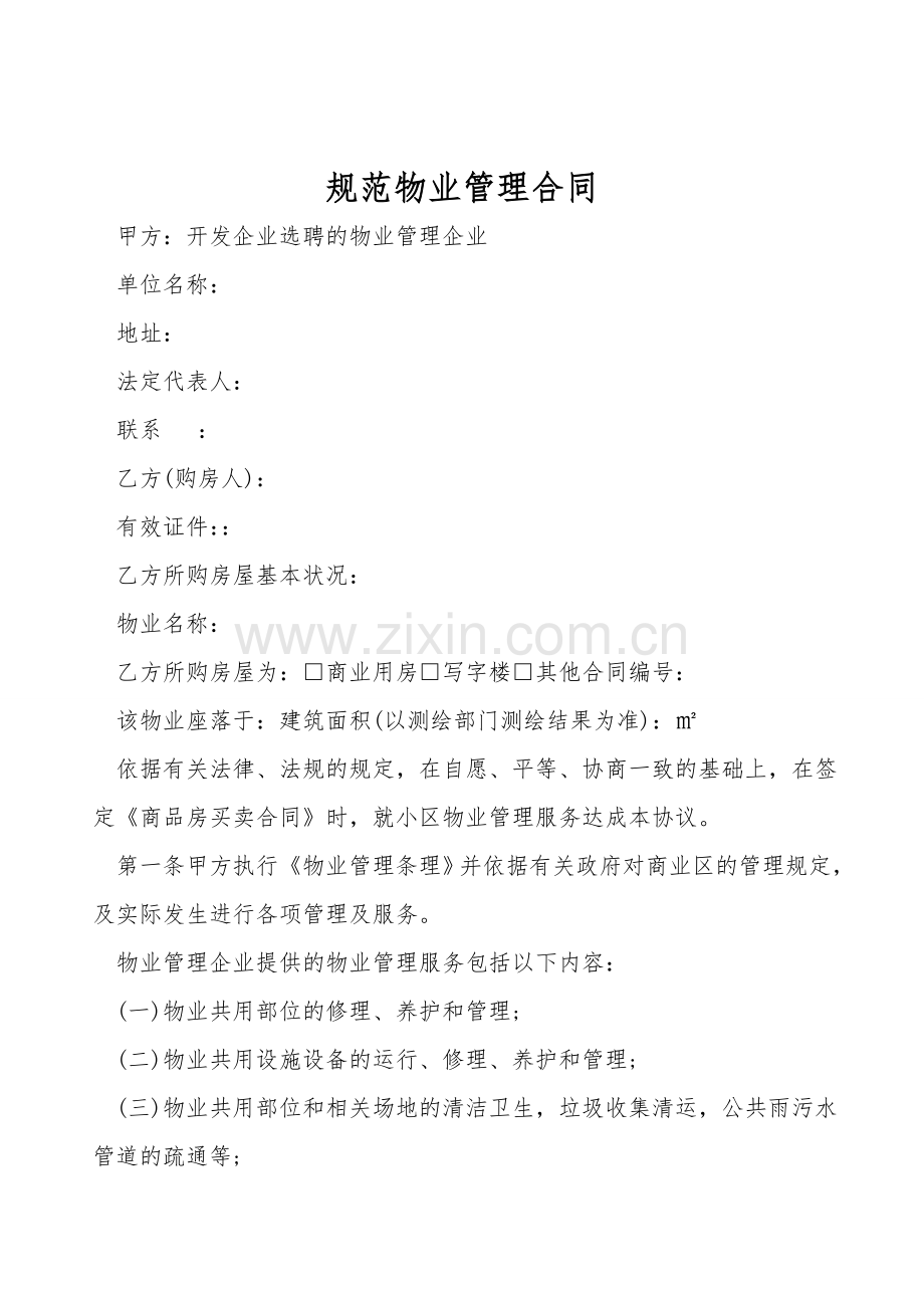 规范物业管理合同.doc_第1页
