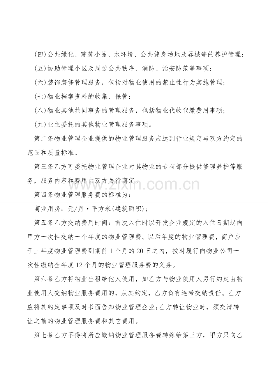 规范物业管理合同.doc_第2页