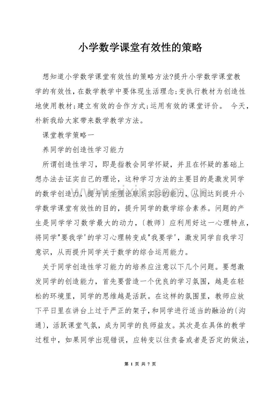 小学数学课堂有效性的策略.docx_第1页