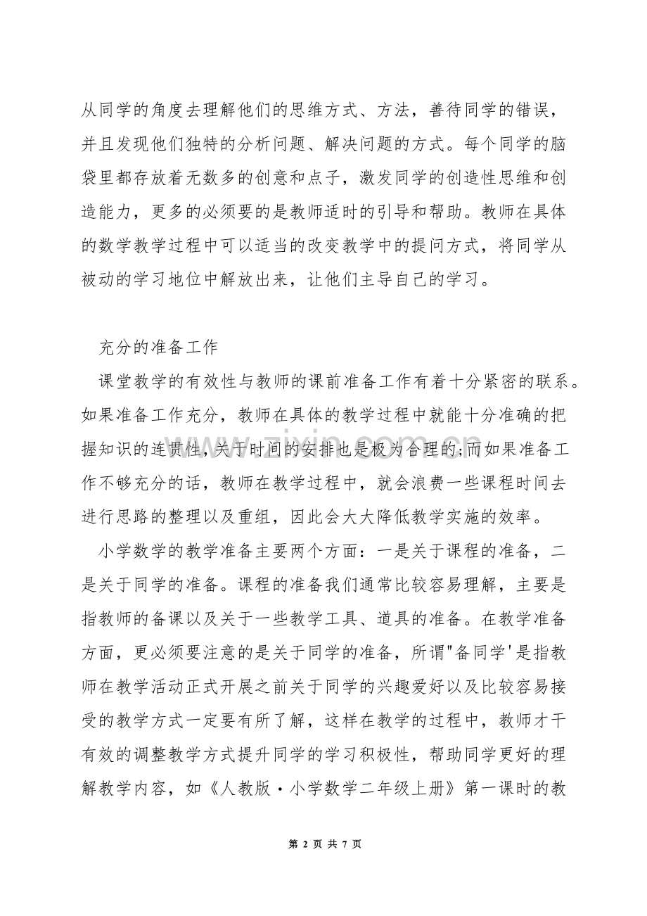 小学数学课堂有效性的策略.docx_第2页