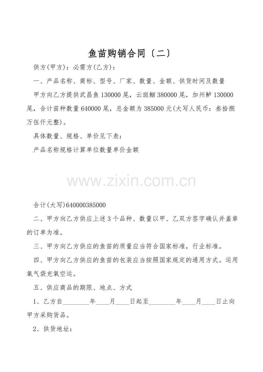 鱼苗购销合同(二).doc_第1页