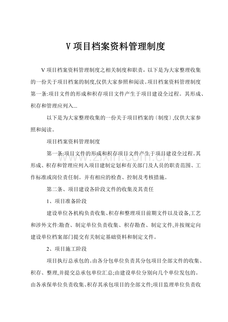 V项目档案资料管理制度.docx_第1页