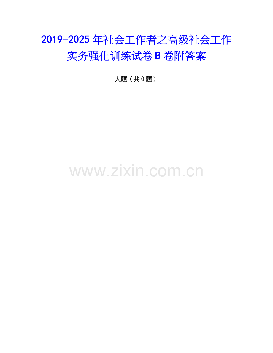 2019-2025年社会工作者之高级社会工作实务强化训练试卷B卷附答案.docx_第1页