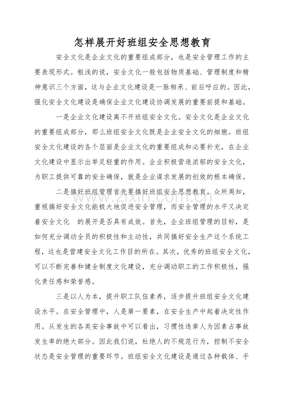 怎样开展好班组安全思想教育.doc_第1页