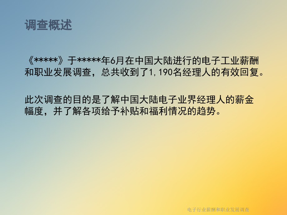 电子行业薪酬和职业发展调查.ppt_第2页