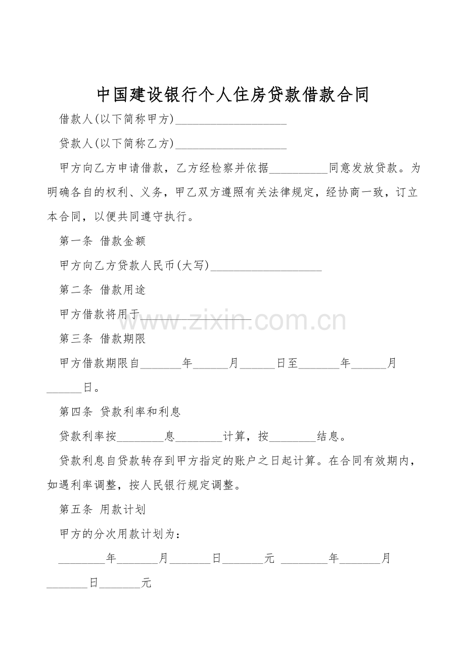 中国建设银行个人住房贷款借款合同.doc_第1页