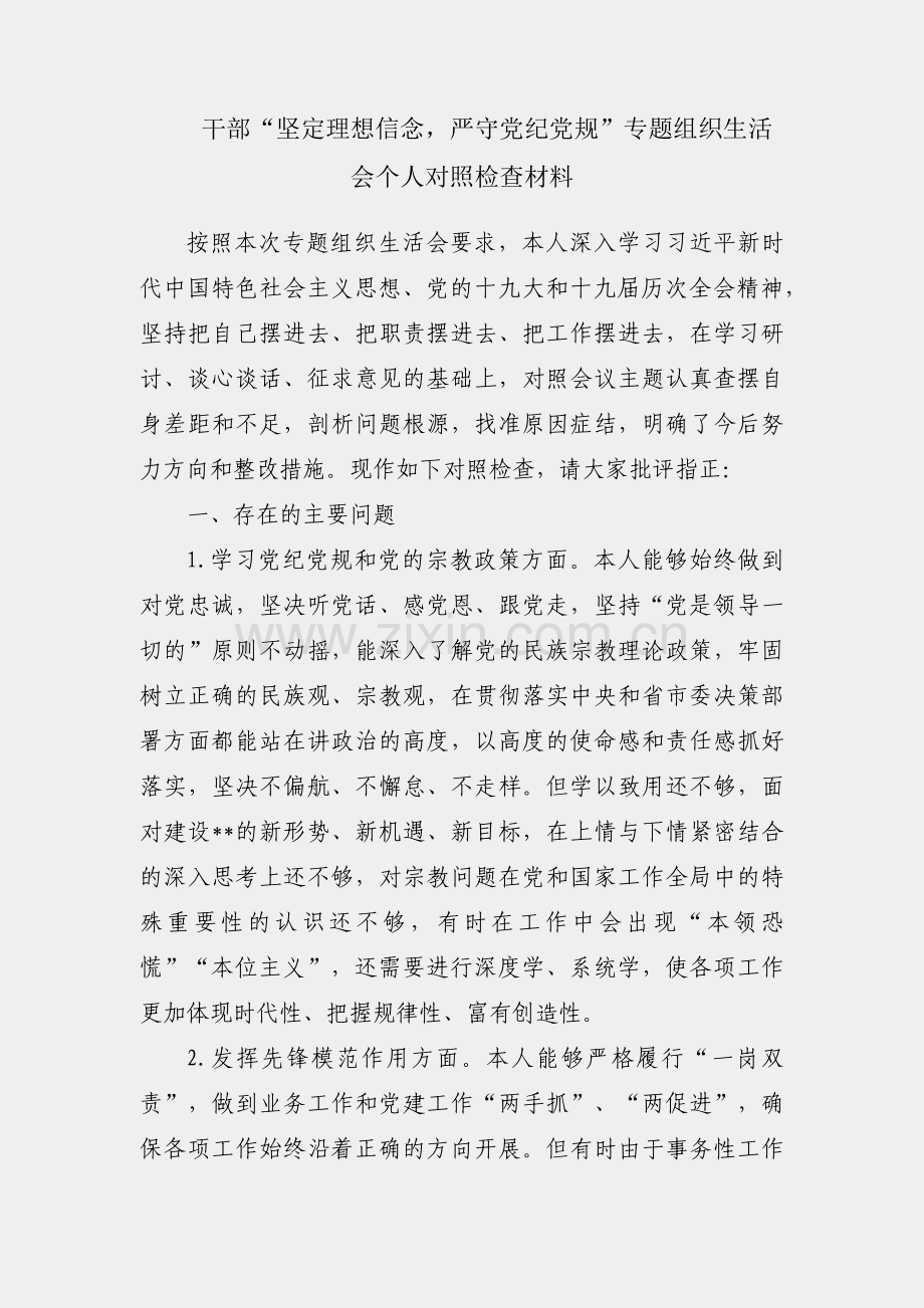 党员干部“坚定理想信念严守党纪党规”专题组织生活会个人对照检查材料.docx_第1页