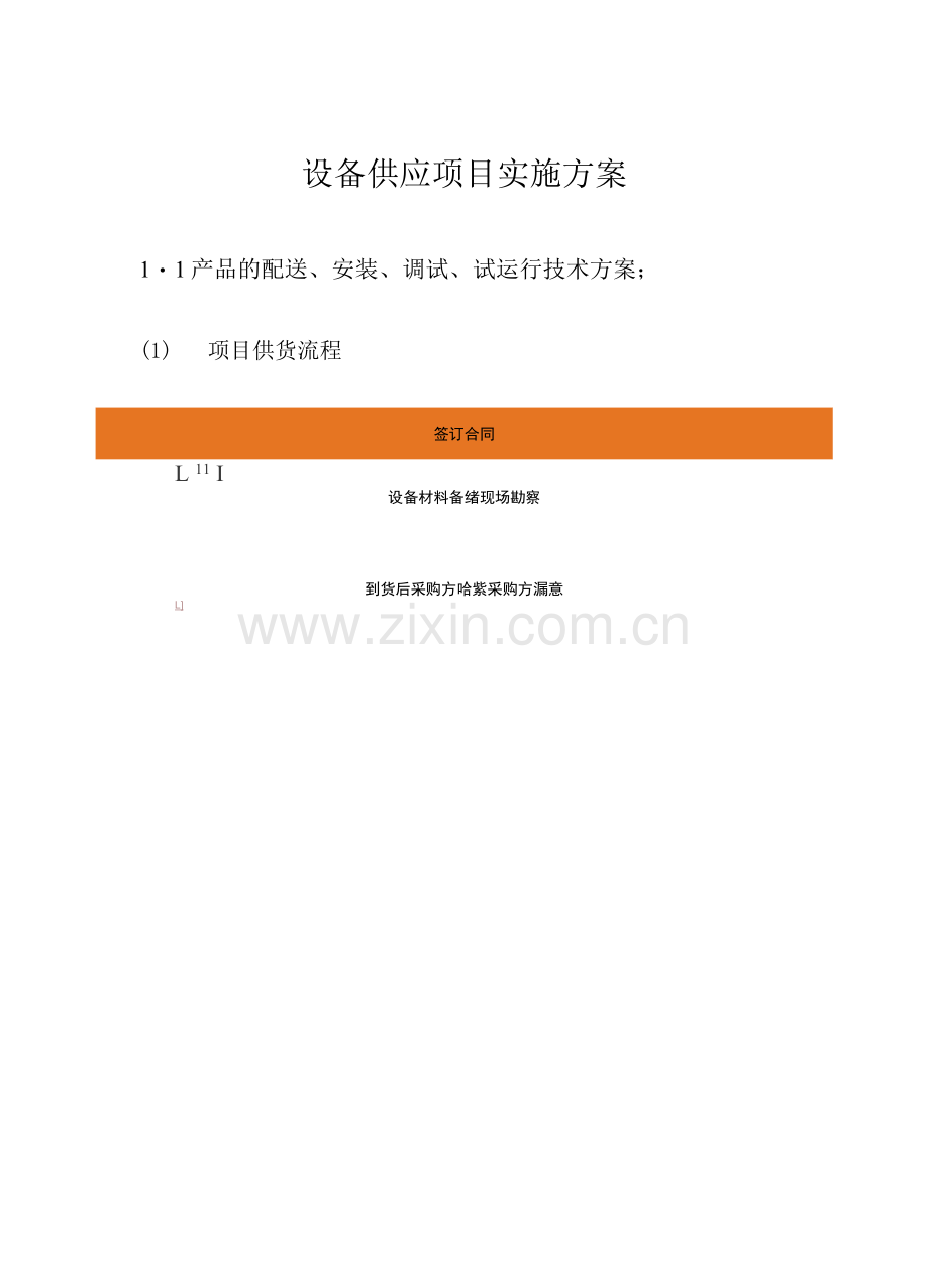 设备供应项目实施方案.docx_第1页