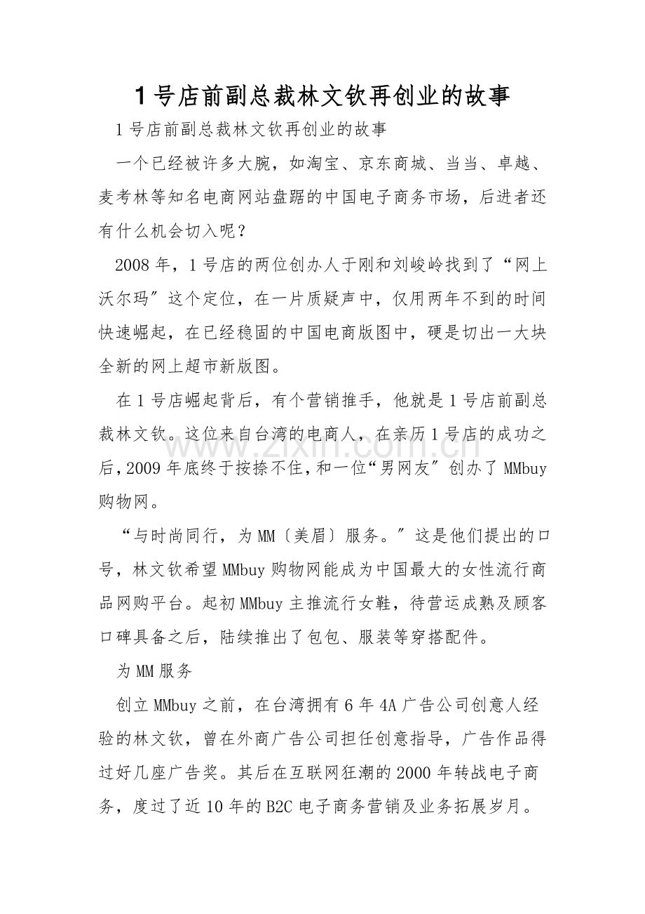 1号店前副总裁林文钦再创业的故事.doc_第1页