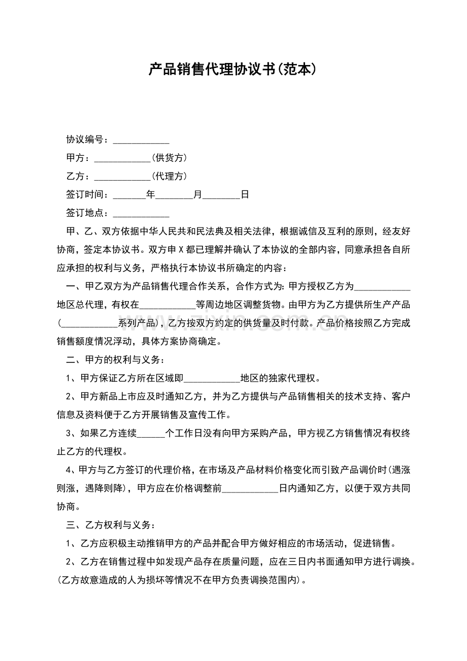 产品销售代理协议书(范本).docx_第1页