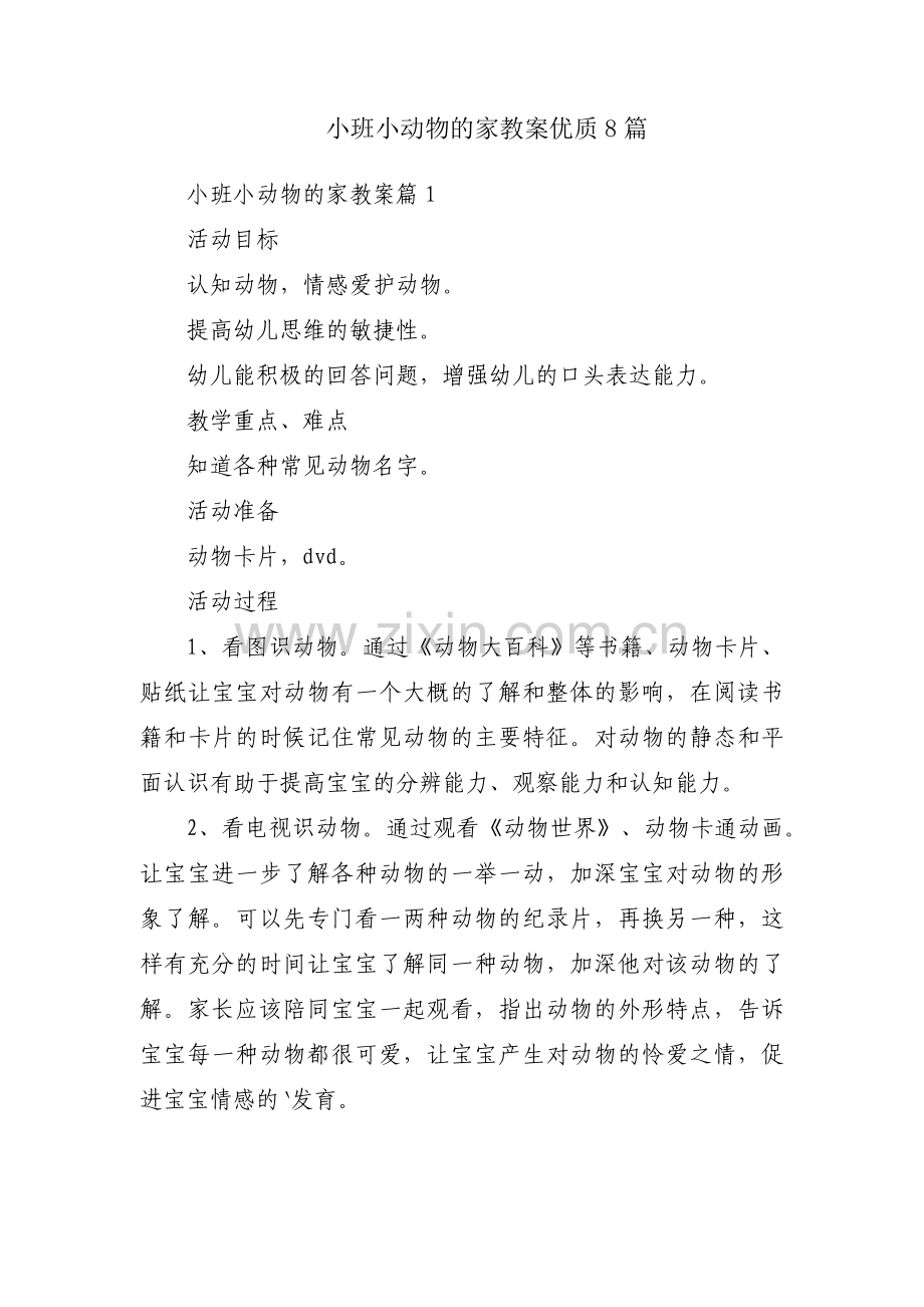 小班小动物的家教案优质8篇.docx_第1页