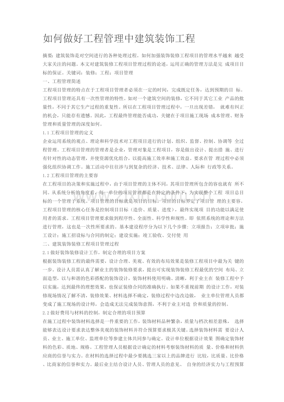 如何做好装饰装修工程项目管理.docx_第1页