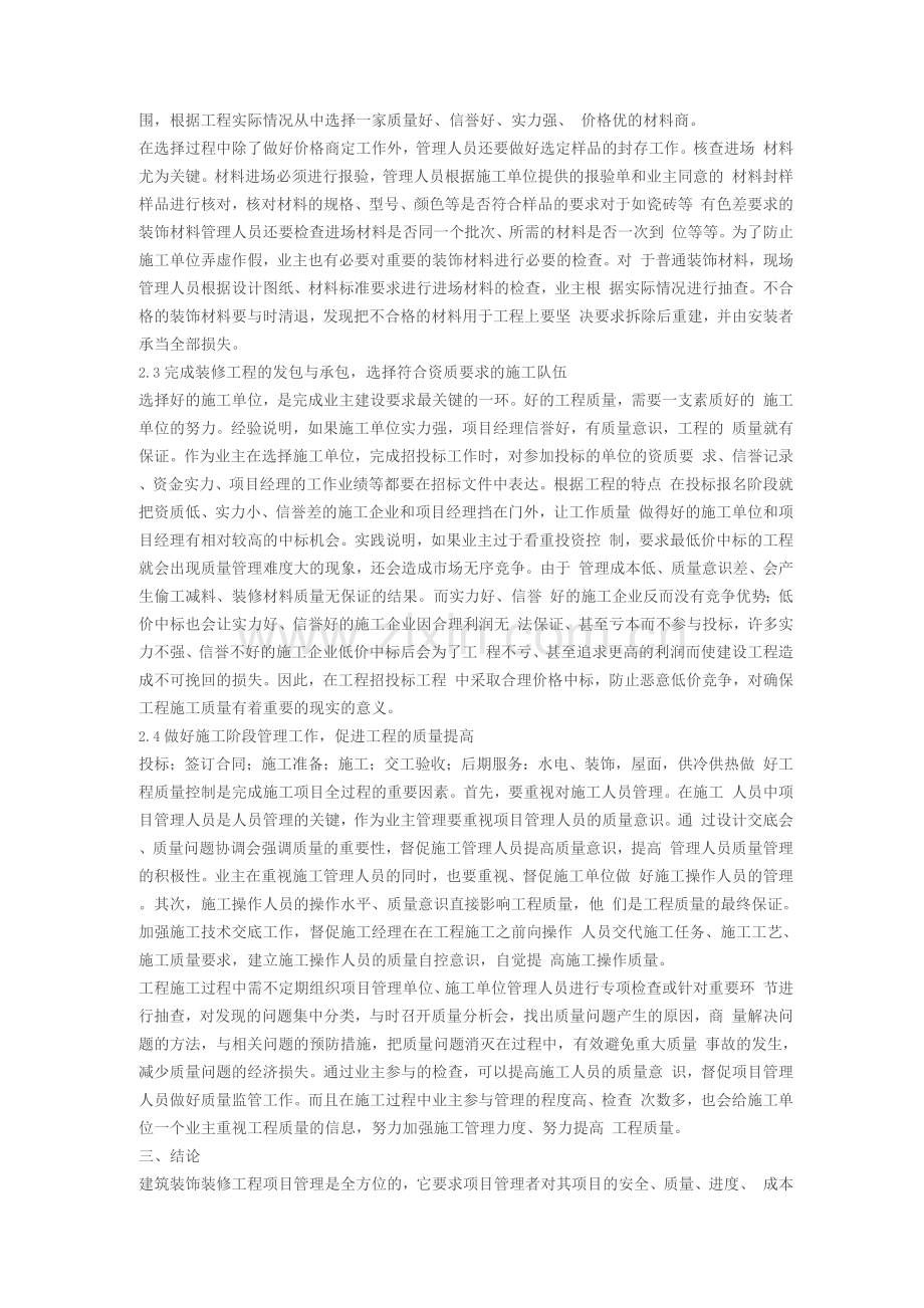 如何做好装饰装修工程项目管理.docx_第2页