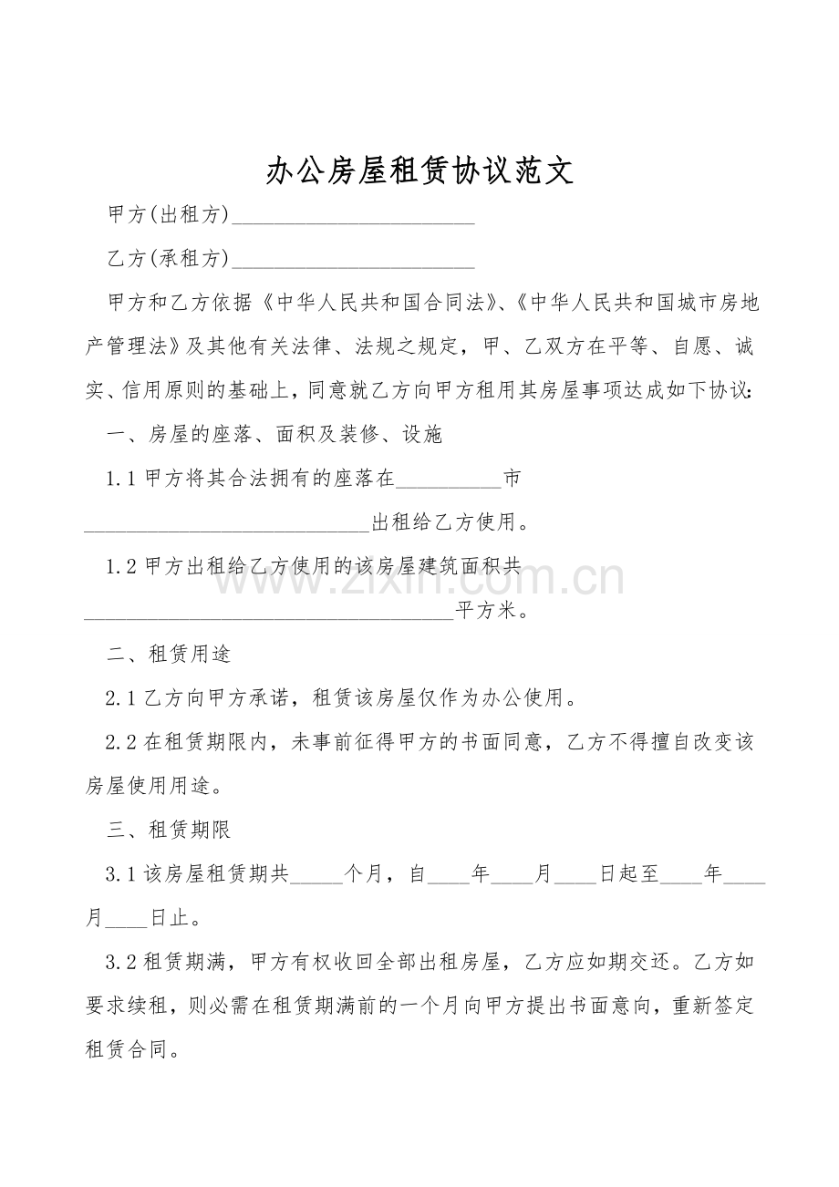 办公房屋租赁协议范文.doc_第1页