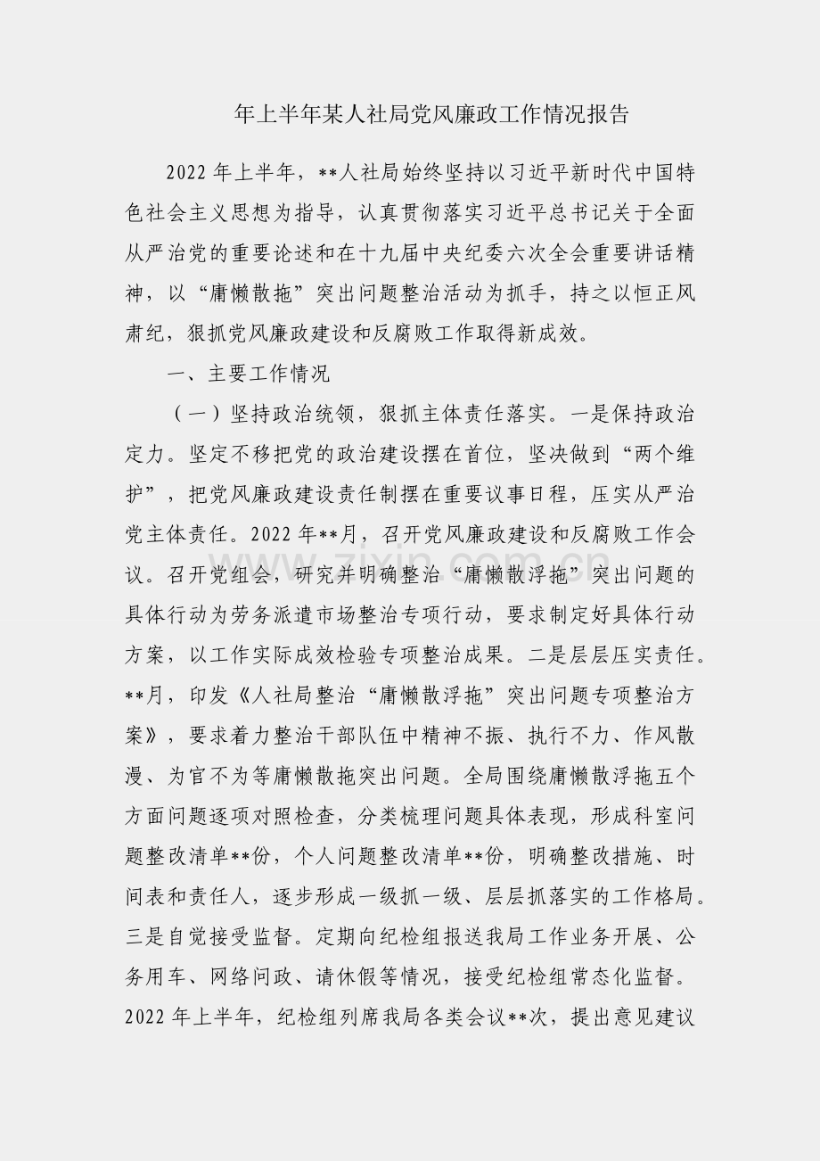 2022年上半年某人社局党风廉政工作情况报告.docx_第1页