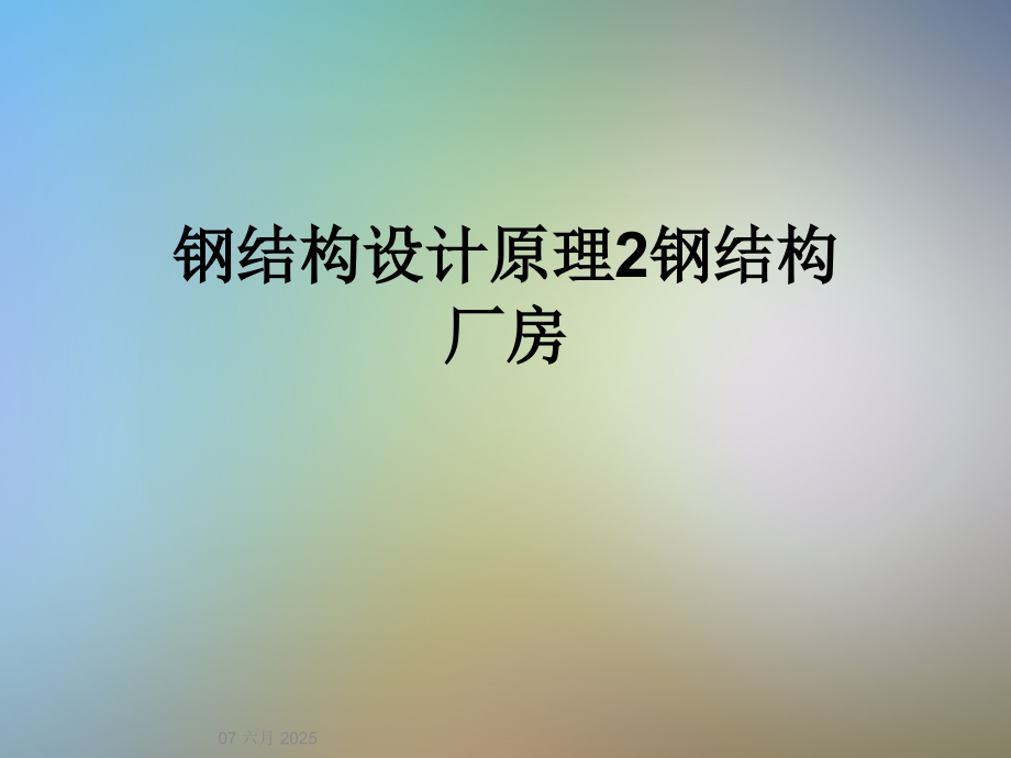 钢结构设计原理2钢结构厂房.ppt_第1页