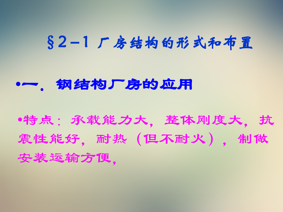 钢结构设计原理2钢结构厂房.ppt_第2页