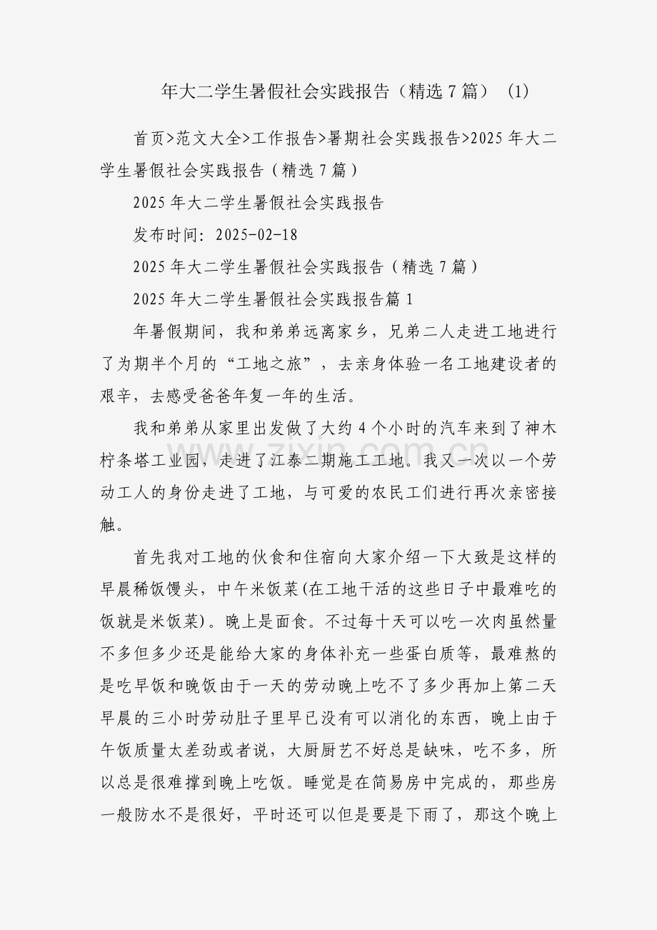 2025年大二学生暑假社会实践报告（7篇） (1).docx_第1页