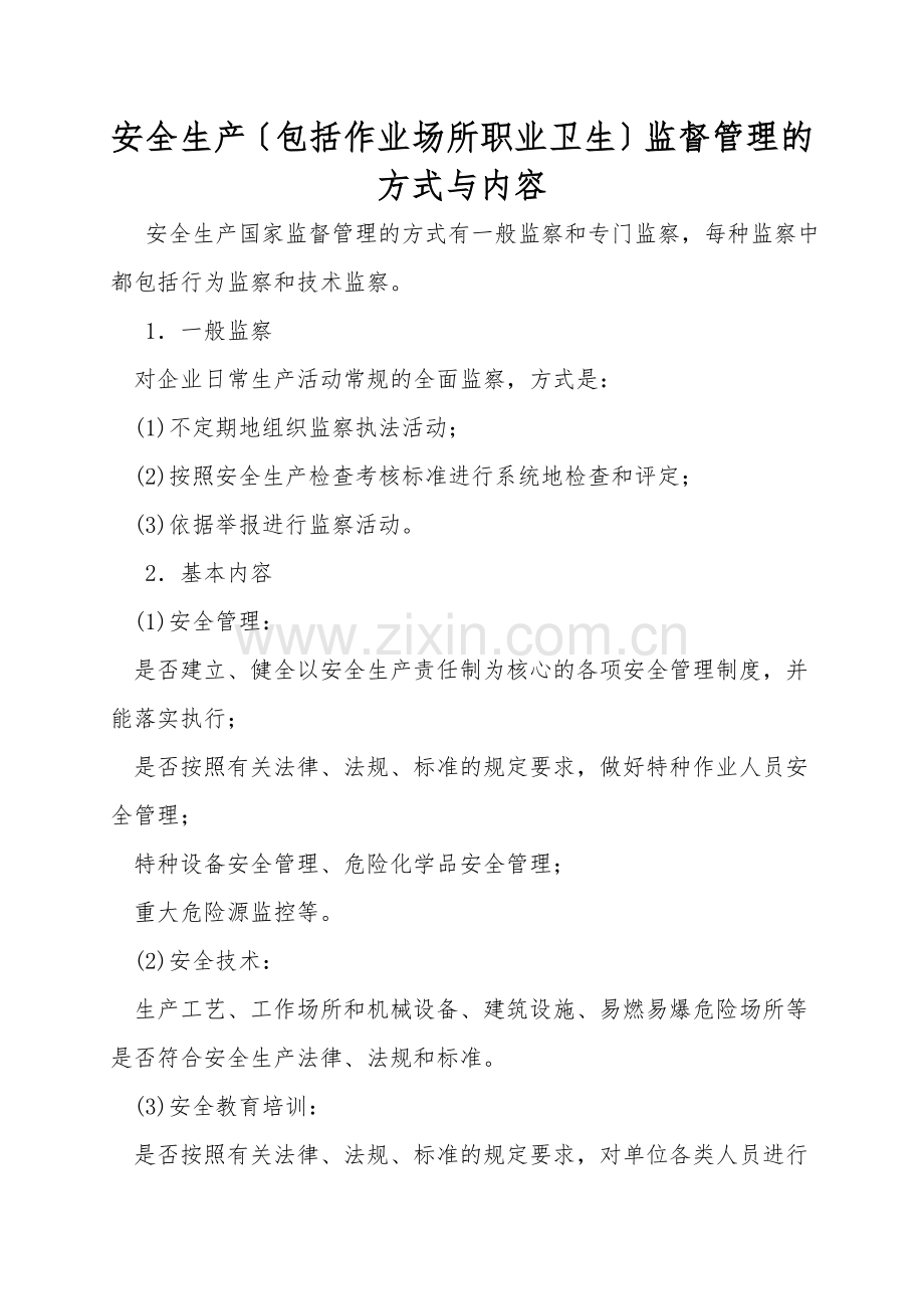 安全生产(包括作业场所职业卫生)监督管理的方式与内容.doc_第1页